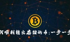 TP钱包如何顺利转出存储的币：一步一步教你操作