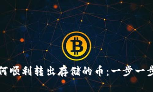 TP钱包如何顺利转出存储的币：一步一步教你操作