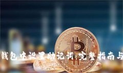 如何在TP钱包中设置助记词：完整指南与用户技巧