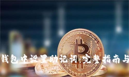 如何在TP钱包中设置助记词：完整指南与用户技巧