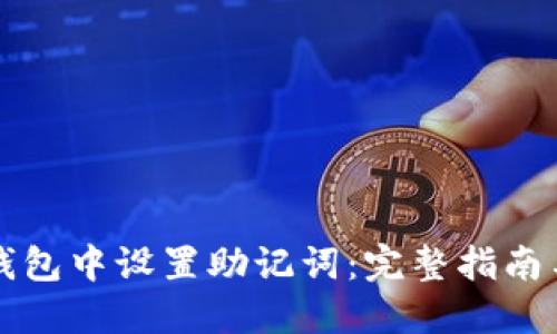 如何在TP钱包中设置助记词：完整指南与用户技巧
