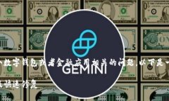 看起来您提到的“t p钱包出错了”可能是与某个