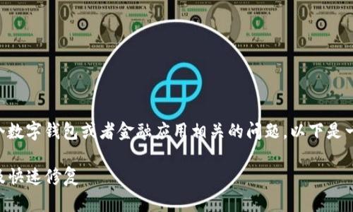 看起来您提到的“t p钱包出错了”可能是与某个数字钱包或者金融应用相关的问题。以下是一些建议和解决方案,您可以尝试解决这个问题:
### 解决TP钱包出错的终极指南:常见问题及快速修复