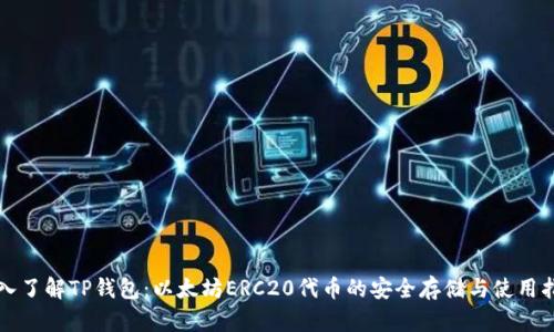 深入了解TP钱包：以太坊ERC20代币的安全存储与使用指南