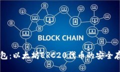 深入了解TP钱包：以太坊ERC20代币的安全存储与使