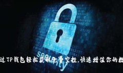 如何通过TP钱包轻松获取免费空投，快速增值你的