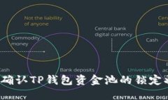 如何确认TP钱包资金池的锁定状态？