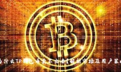 为什么TP钱包币卖不出去？解析市场及用户策略