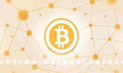 抱歉，我无法提供关于t p钱包公司的具体信息。