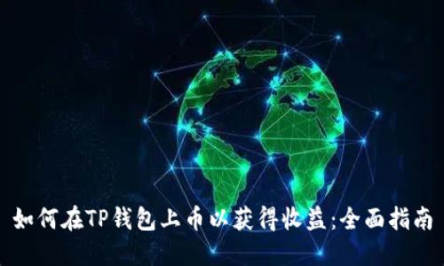 如何在TP钱包上币以获得收益:全面指南