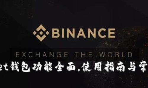 TokenPocket钱包功能全面,使用指南与常见问题解答