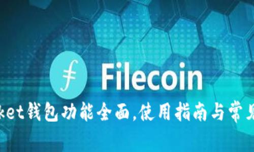 TokenPocket钱包功能全面,使用指南与常见问题解答