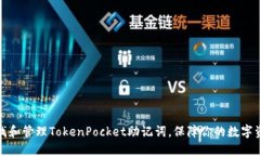 如何查找和管理TokenPocket助记词，保障你的数字资