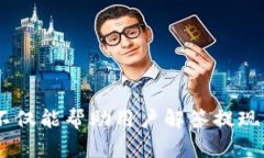   TokenPocket钱包提现攻略：轻松实现数字资产变现