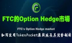 如何使用TokenPocket最新版及其优势剖析