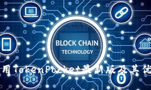 如何使用TokenPocket最新版及其优势剖析