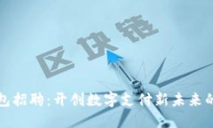 深圳TP钱包招聘：开创数字支付新未来的完美机会