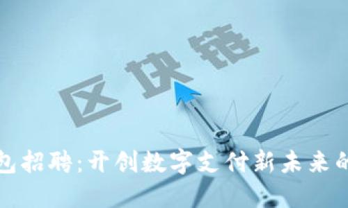 深圳TP钱包招聘：开创数字支付新未来的完美机会