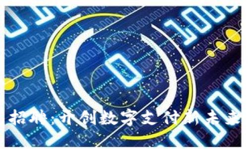 深圳TP钱包招聘：开创数字支付新未来的完美机会