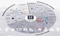 佛萨奇3.0原力元宇宙TP钱包：开启数字资产管理新