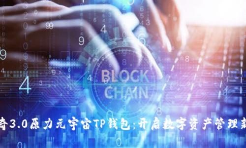 佛萨奇3.0原力元宇宙TP钱包：开启数字资产管理新纪元