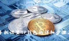 三星手机设置TP钱包的详细步骤与技巧