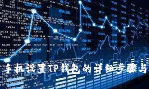 三星手机设置TP钱包的详细步骤与技巧