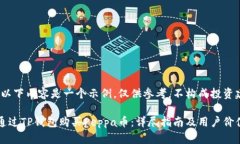 注意：以下内容是一个示例，仅供参考，不构成