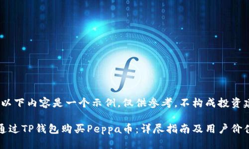 注意：以下内容是一个示例，仅供参考，不构成投资建议。

如何通过TP钱包购买Peppa币：详尽指南及用户价值分析