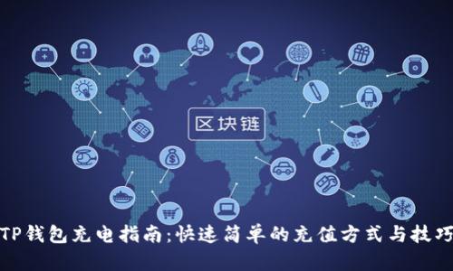TP钱包充电指南：快速简单的充值方式与技巧
