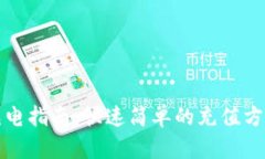 TP钱包充电指南：快速简单的充值方式与技巧