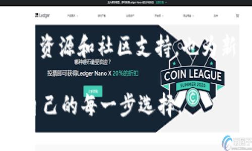 提示：在讨论关于钱包的注册和使用问题时，请务必遵循当地的法律法规，确保合规使用。以下内容仅供参考。

TP钱包（TokenPocket Wallet），作为一款相对流行的数字资产钱包，吸引了众多用户。然而，随着数字货币市场的不断变化，关于TP钱包是否还能注册的问题，成为了许多投资者和用户关注的焦点。

TP钱包简介
TP钱包是一款多链钱包，支持多种区块链资产的存储与管理。用户可以通过TP钱包管理自己的数字货币、查看资产，甚至参与去中心化金融（DeFi）项目。它以便捷的操作界面和安全的存储方式受到用户喜爱。

注册TP钱包的步骤
那么，如何注册TP钱包呢？首先，用户需要下载TP钱包的官方应用程序，登陆之后，选择“创建钱包”并设置一个强密码。值得注意的是，TP钱包会向用户提供助记词，这个助记词是恢复钱包重要的凭据，用户一定要妥善保管。

在注册完成后，用户会进入一个全新的加密资产世界，能够方便地进行资产管理。TP钱包还支持一键导入其他钱包资产，极大提高了使用的便利性。

能否继续注册？
回到最初的问题，TP钱包现在是否还能注册呢？根据官方的信息，目前TP钱包依然开放注册。用户可以放心地创建新钱包。然而，建议用户在注册前，务必确认下载的是官方版本的应用，避免使用第三方不明链接，以免信息泄露和资产损失。

使用TP钱包的优势
使用TP钱包管理数字资产的好处是显而易见的。首先，它支持多种类型的币种，用户可以在一个平台上管理多种资产，省去频繁切换钱包的麻烦。其次，TP钱包提供了强大的安全机制，利用私钥管理资产，提升了安全性。

实际上，许多用户在使用TP钱包的过程中，不仅发现了其高效之处，还逐渐了解了加密货币的市场动态和趋势。比如，一位用户分享了他的经验：在TP钱包中关注一些DeFi项目的动态，使他成功搭上了某个热门项目的列车，获得了一定的投资回报。

注意事项
尽管TP钱包提供了诸多便利，但在使用过程中，用户也应保持警惕。比如，务必保护好自己的助记词与私钥，不要随意泄露给他人。此外，随着数字货币价值波动较大，用户在进行投资时应慎重，切勿盲目跟风。

总结与前景
总的来说，TP钱包作为一种易于使用的数字资产管理工具，还是能够满足许多用户的需求的。尽管数字货币市场充满了变数，但只要用户能够理性看待，并且谨慎操作，TP钱包的使用可以为资产增值带来机会。

在未来，随着区块链技术的不断发展，TP钱包或许还会推出更多实用功能，提升用户的使用体验。对此，用户可以保持关注，抓住那些值得信赖的区块链项目和资产，获取更多的收益。 

苑子在刚接触TP钱包时，有很多不懂的地方，经过一段时间的深入了解和实践，逐渐熟悉了其操作界面和功能。她相信，作为一种新兴的金融工具，TP钱包将帮助更多人轻松管理自己的数字资产，为投资者提供一个安全、便捷的平台。 

而对于那些刚刚踏入数字货币世界的新手，建议从小额投资开始，逐渐学习和了解市场规律。TP钱包的多种教育资源和社区支持，也为新用户提供了良好的学习机会。通过不断的学习和尝试，用户们能够更好地适应这个快速变化的市场。

最后，再次提醒大家，注册TP钱包依旧是开放的机会，然而在这个过程中，请谨慎评估风险，理性投资，做到明白自己的每一步选择。