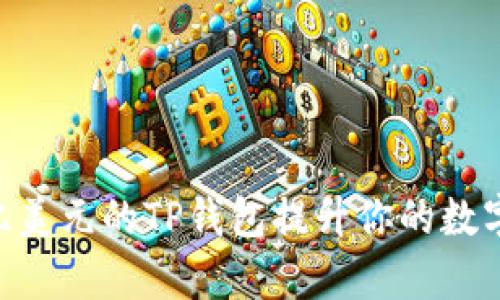  如何通过68亿美元的TP钱包提升你的数字资产管理效率