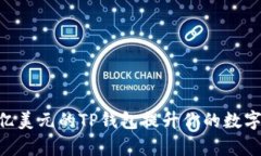  如何通过68亿美元的TP钱包提升你的数字资产管理