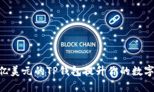  如何通过68亿美元的TP钱包提升你的数字资产管理效率