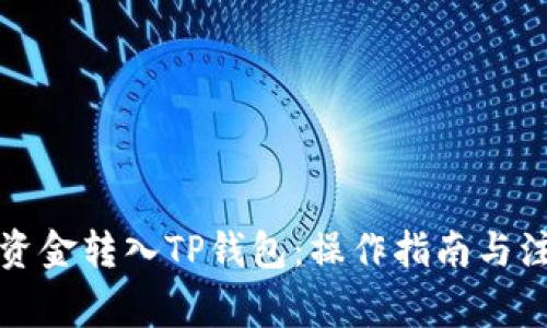 如何将资金转入TP钱包：操作指南与注意事项