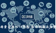 如何将资金转入TP钱包：操作指南与注意事项