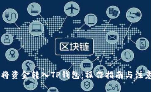 如何将资金转入TP钱包：操作指南与注意事项