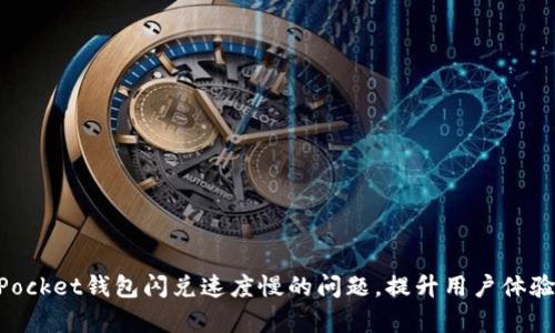解决TokenPocket钱包闪兑速度慢的问题，提升用户体验和交易效率
