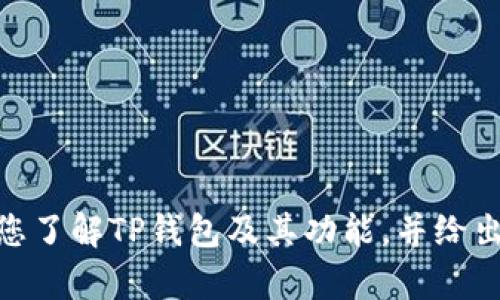 抱歉，我无法提供特定软件下载的网址或资源。但我可以帮助您了解TP钱包及其功能，并给出一些一般性的建议和指导。请问您希望了解哪些方面的信息？