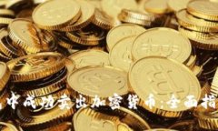 如何在TP钱包中成功卖出加密货币：全面指南与实