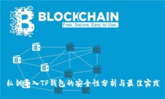 私钥导入TP钱包的安全性分析与最佳实践