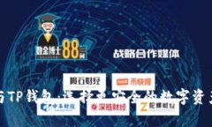 火币钱包与TP钱包：选择更安全的数字资产存储方