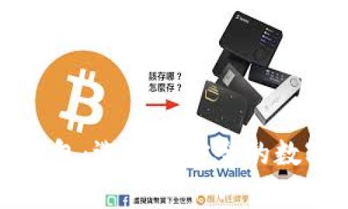 火币钱包与TP钱包：选择更安全的数字资产存储方案