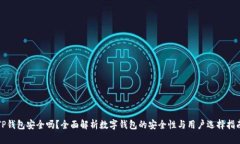 TP钱包安全吗？全面解析数字钱包的安全性与用户