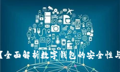 TP钱包安全吗?全面解析数字钱包的安全性与用户选择指南
