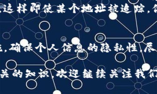在讨论TP钱包持币地址是否可以发给别人之前，我们首先需要明确一些基础概念，以及如何安全地共享这些信息。

什么是TP钱包及其持币地址
TP钱包是一种加密货币钱包，它允许用户安全地存储、发送和接收不同类型的数字货币。每个钱包都有一个独特的持币地址，这个地址可以看作是钱包的“账号”。如果你想接受别人的加密货币，你需要向他们提供你的持币地址。

持币地址可以发给别人吗？
答案是肯定的，持币地址可以发给别人。实际上，在加密货币交易中，分享你的持币地址是非常常见的。无论是接收朋友的转账，还是出售数字资产，分享你的地址都是不可避免的。如果没有提供持币地址，别人就无法将资金转入你的钱包。

注意事项：分享持币地址时需要小心
尽管持币地址可以安全地分享，但有一些重要事项需要注意。首先，确保你只分享给可信的人。虽然持币地址本身并不能直接访问你的资产，但如果黑客获得了你的其他信息，他们仍然可能会尝试盗取你的资产。此外，一些诈骗者可能会伪装成可信用户，试图获取更多个人信息。

如何安全分享你的持币地址
确保在分享持币地址时采取预防措施。首先，使用安全的沟通渠道，例如加密聊天应用。避免在公共平台上例如社交媒体上分享你的持币地址，因为这可能会引起不必要的风险。

具体的操作步骤
分享持币地址的过程其实非常简单。首先，打开你的TP钱包，找到你的持币地址。一般情况下，它位于钱包的首页，通常以一串字母和数字的形式呈现。
接下来，你可以复制这个地址。确保在复制时没有任何空格或错误，因为这可能导致资金无法正确转账。最后，将复制的地址通过安全的渠道发送给对方，例如私信或者加密邮件。

持币地址的隐私性
虽然持币地址可以公开分享，但保持一定的隐私性还是很重要的。每一笔交易都可以被追踪，如果你的地址被泄露，任何人都能看到与该地址相关的所有交易记录。
个人经验上，我建议将持币地址分开进行使用，特别是在进行不同的交易时。你可以为每一个平台或交易生成一个新的地址，这样即使某个地址被追踪，你的其他资产也不会受到影响。

总结
在TP钱包中，持币地址是接收数字货币的必要信息，可以放心地分享给可信赖的人。然而，在分享时你需要采取一些安全措施，确保个人信息的隐私性，尽量避免掉入诈骗或黑客攻击的陷阱。希望这些信息能帮助你在数字货币的世界中更加安全地交易。

通过上述内容，我们探讨了TP钱包持币地址的分享问题，希望能帮助你更好地理解和使用加密货币。如果你还想了解更多相关的知识，欢迎继续关注我们的更新。