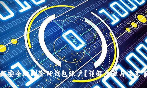 如何安全地删除TP钱包账户？详解步骤与注意事项