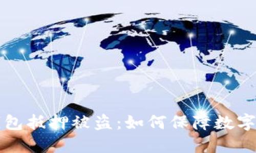 谨防TP钱包抵押被盗：如何保障数字资产安全