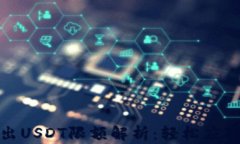 TP钱包转出USDT限额解析：轻松应对转账限制